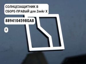 СОЛНЦЕЗАЩИТНИК В СБОРЕ-ПРАВЫЙ для Zeekr X (8894104598GA8)