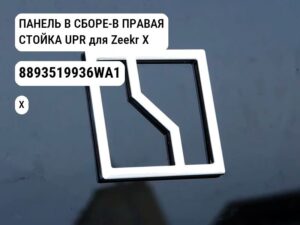 ПАНЕЛЬ В СБОРЕ-B ПРАВАЯ СТОЙКА UPR для Zeekr X (8893519936WA1)