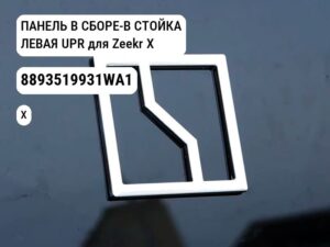 ПАНЕЛЬ В СБОРЕ-В СТОЙКА ЛЕВАЯ UPR для Zeekr X (8893519931WA1)