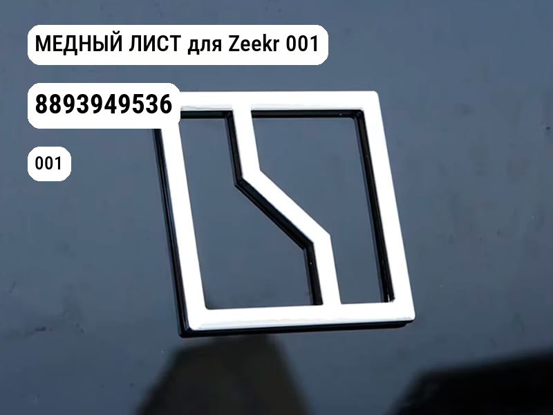 МЕДНЫЙ ЛИСТ для Zeekr 001 (8893949536)