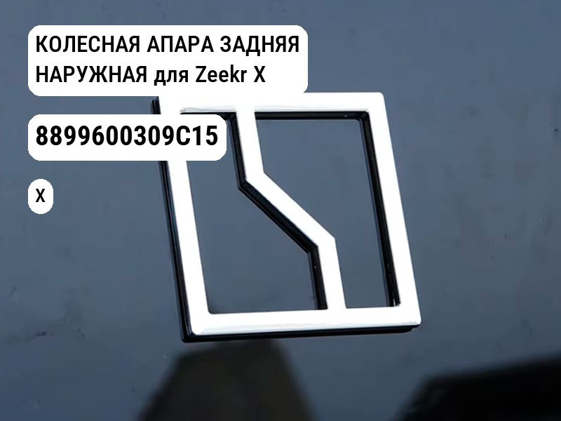 КОЛЕСНАЯ АПАРА ЗАДНЯЯ НАРУЖНАЯ для Zeekr X (8899600309C15)