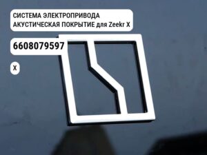 СИСТЕМА ЭЛЕКТРОПРИВОДА АКУСТИЧЕСКАЯ ПОКРЫТИЕ для Zeekr X (6608079597)