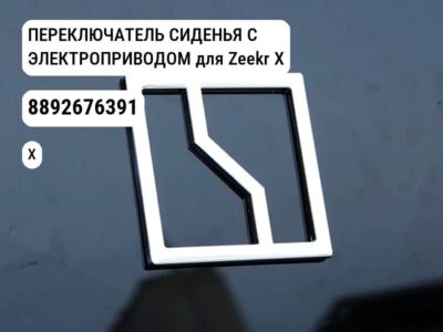 ПЕРЕКЛЮЧАТЕЛЬ СИДЕНЬЯ С ЭЛЕКТРОПРИВОДОМ для Zeekr X (8892676391)