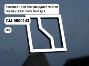 Комплект для беспроводной чистки серии ZEEKR Black Gold для Zeekr 001 / Zeekr X (ZJJ-0000143)
