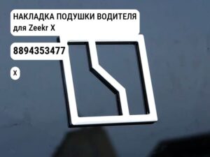 НАКЛАДКА ПОДУШКИ ВОДИТЕЛЯ для Zeekr X (8894353477)