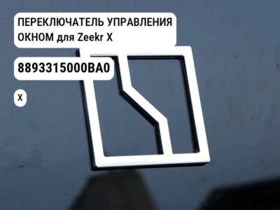 ПЕРЕКЛЮЧАТЕЛЬ УПРАВЛЕНИЯ ОКНОМ для Zeekr X (8893315000BA0)