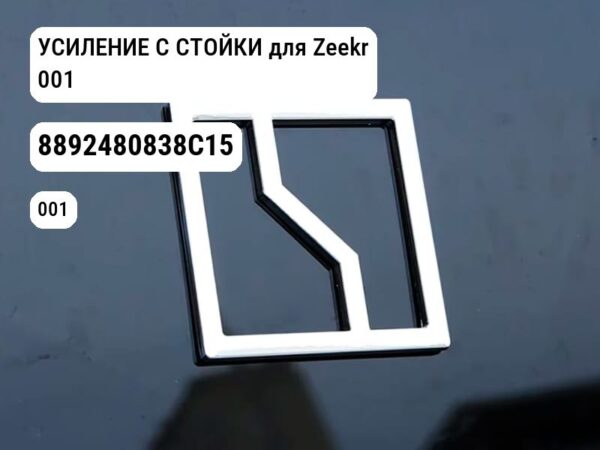 УСИЛЕНИЕ C СТОЙКИ для Zeekr 001 (8892480838C15)