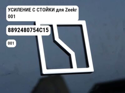 УСИЛЕНИЕ C СТОЙКИ для Zeekr 001 (8892480754C15)