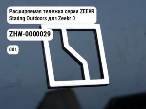 Расширяемая тележка серии ZEEKR Staring Outdoors для Zeekr 001 / Zeekr X (ZHW-0000029)