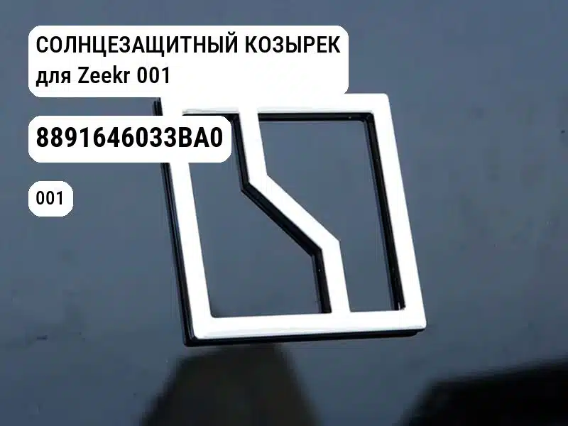 СОЛНЦЕЗАЩИТНЫЙ КОЗЫРЕК для Zeekr 001 (8891646033BA0)