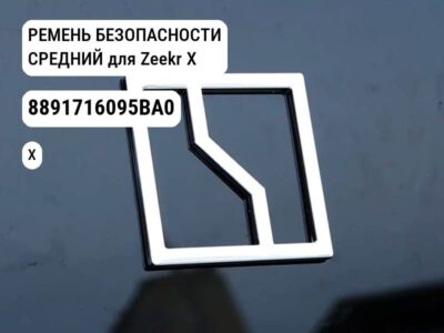 РЕМЕНЬ БЕЗОПАСНОСТИ СРЕДНИЙ для Zeekr X (8891716095BA0)