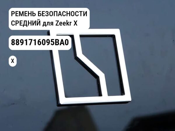 РЕМЕНЬ БЕЗОПАСНОСТИ СРЕДНИЙ для Zeekr X (8891716095BA0)