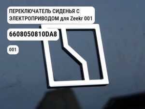 ПЕРЕКЛЮЧАТЕЛЬ СИДЕНЬЯ С ЭЛЕКТРОПРИВОДОМ для Zeekr 001 (6608050810DA8)