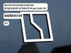 МОТОР ВПУСКНОЙ РЕШЕТКИ ВОЗДУШНОЙ АКТИВНОСТИ для Zeekr 001 (6608045104)