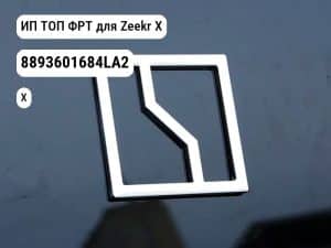 ИП ТОП ФРТ для Zeekr X (8893601684LA2)
