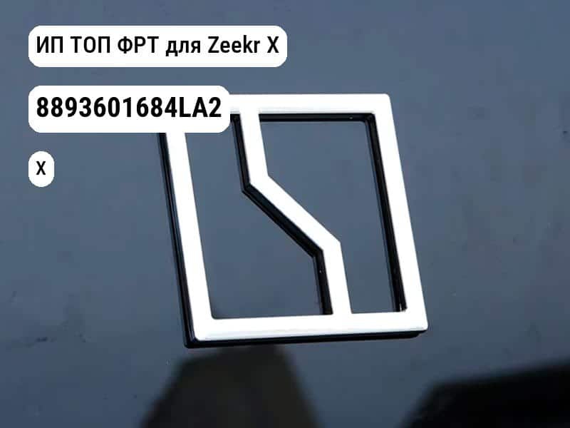 ИП ТОП ФРТ для Zeekr X (8893601684LA2)