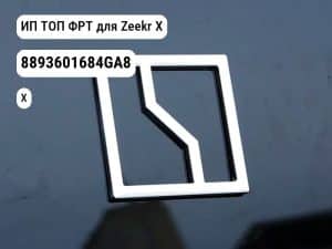 ИП ТОП ФРТ для Zeekr X (8893601684GA8)