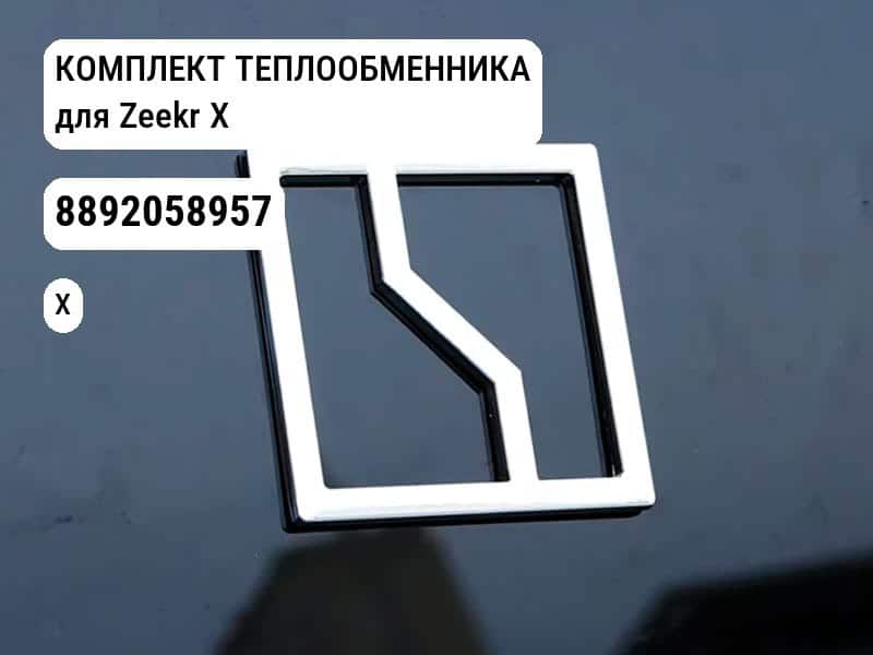 КОМПЛЕКТ ТЕПЛООБМЕННИКА для Zeekr X (8892058957)