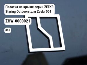 Палатка на крыше серии ZEEKR Staring Outdoors для Zeekr 001 / Zeekr X (ZHW-0000021)