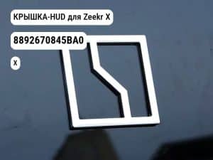 КРЫШКА-HUD для Zeekr X (8892670845BA0)
