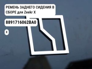 РЕМЕНЬ ЗАДНЕГО СИДЕНИЯ В СБОРЕ для Zeekr X (8891716062BA0)