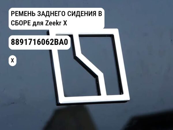РЕМЕНЬ ЗАДНЕГО СИДЕНИЯ В СБОРЕ для Zeekr X (8891716062BA0)