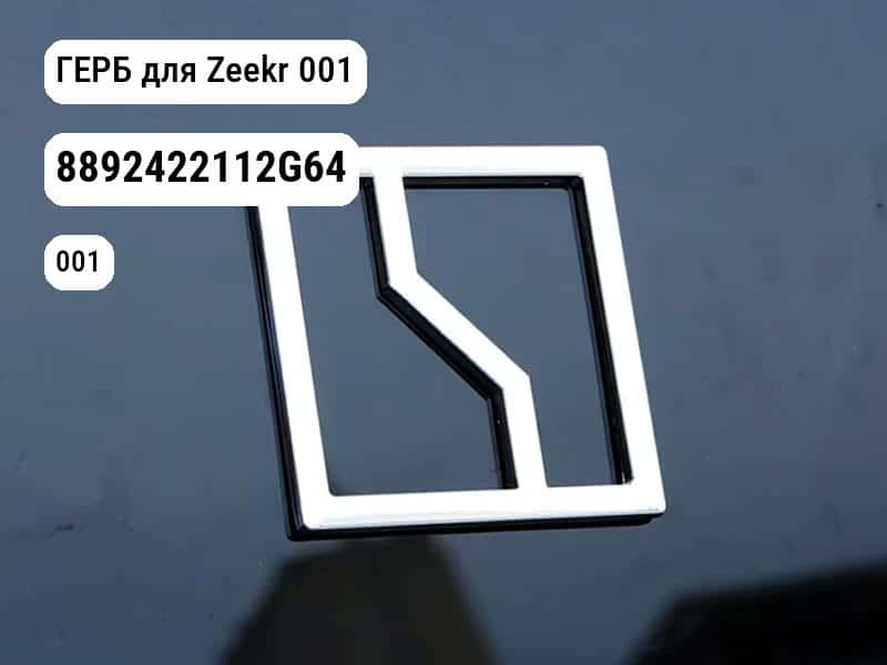 ГЕРБ для Zeekr 001 (8892422112G64)