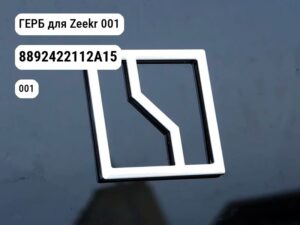 ГЕРБ для Zeekr 001 (8892422112A15)