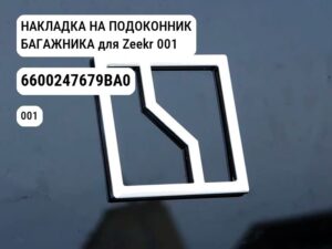 НАКЛАДКА НА ПОДОКОННИК БАГАЖНИКА для Zeekr 001 (6600247679BA0)
