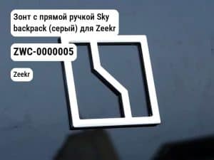 Зонт с прямой ручкой Sky backpack (серый) для Zeekr (ZWC-0000005)
