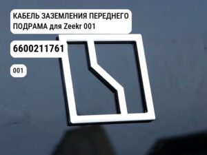 КАБЕЛЬ ЗАЗЕМЛЕНИЯ ПЕРЕДНЕГО ПОДРАМА для Zeekr 001 (6600211761)