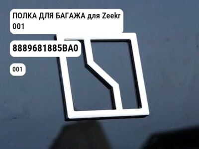 ПОЛКА ДЛЯ БАГАЖА для Zeekr 001 (8889681885BA0)