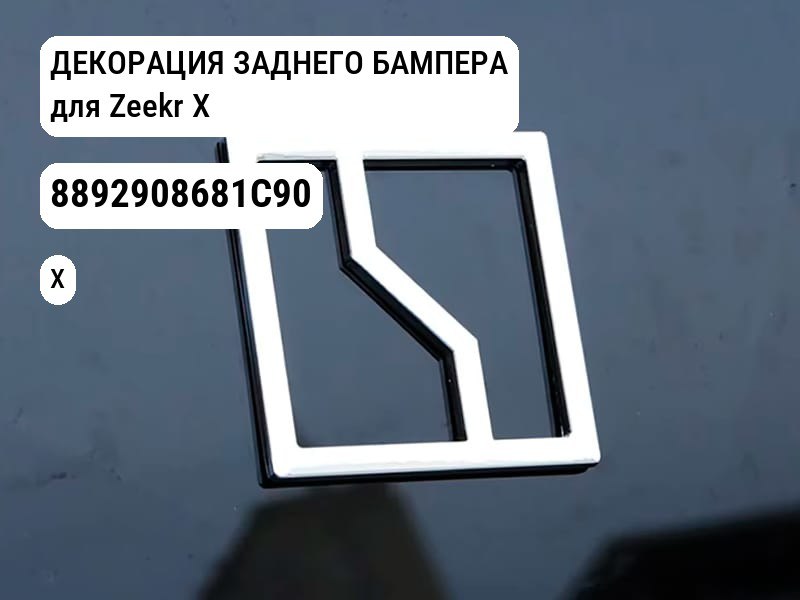 ДЕКОРАЦИЯ ЗАДНЕГО БАМПЕРА для Zeekr X (8892908681C90)