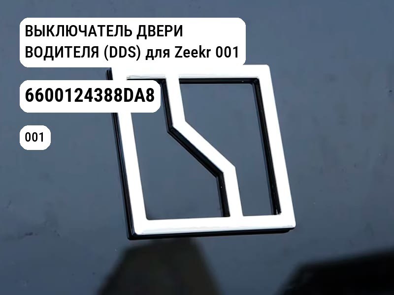 ВЫКЛЮЧАТЕЛЬ ДВЕРИ ВОДИТЕЛЯ (DDS) для Zeekr 001 (6600124388DA8)