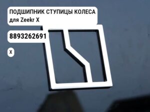 ПОДШИПНИК СТУПИЦЫ КОЛЕСА для Zeekr X (8893262691)