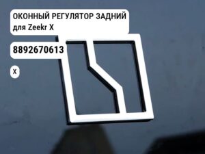 ОКОННЫЙ РЕГУЛЯТОР ЗАДНИЙ для Zeekr X (8892670613)