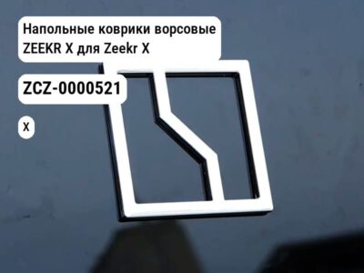 Напольные коврики ворсовые ZEEKR Х для Zeekr X (ZCZ-0000521)