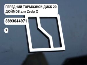 ПЕРЕДНИЙ ТОРМОЗНОЙ ДИСК 20 ДЮЙМОВ для Zeekr X (8893044971)