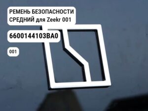 РЕМЕНЬ БЕЗОПАСНОСТИ СРЕДНИЙ для Zeekr 001 (6600144103BA0)