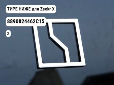 ТИРЕ НИЖЕ для Zeekr X (8890824462C15)