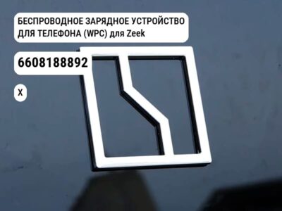 БЕСПРОВОДНОЕ ЗАРЯДНОЕ УСТРОЙСТВО ДЛЯ ТЕЛЕФОНА (WPC) для Zeekr X (6608188892)