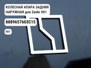 КОЛЕСНАЯ АПАРА ЗАДНЯЯ НАРУЖНАЯ для Zeekr 001 (8889657603C15)