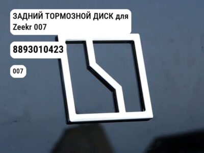 ЗАДНИЙ ТОРМОЗНОЙ ДИСК для Zeekr 007 (8893010423)