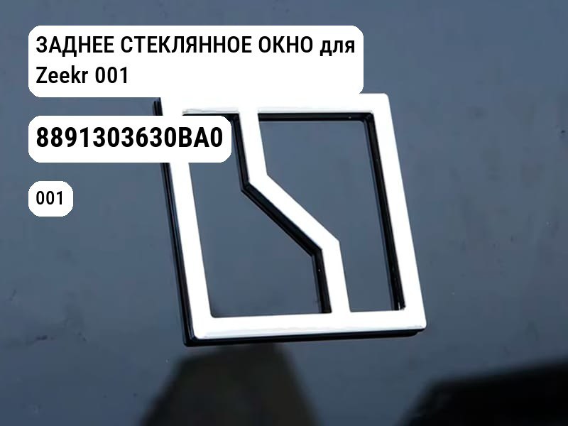 ЗАДНЕЕ СТЕКЛЯННОЕ ОКНО для Zeekr 001 (8891303630BA0)