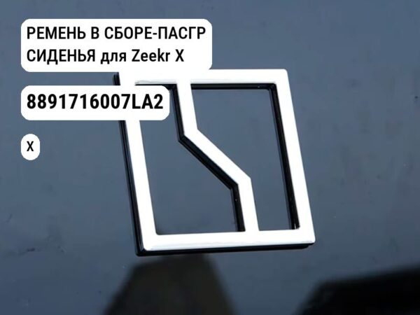 РЕМЕНЬ В СБОРЕ-ПАСГР СИДЕНЬЯ для Zeekr X (8891716007LA2)