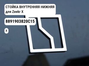 СТОЙКА ВНУТРЕННЯЯ НИЖНЯЯ для Zeekr X (8891903820C15)