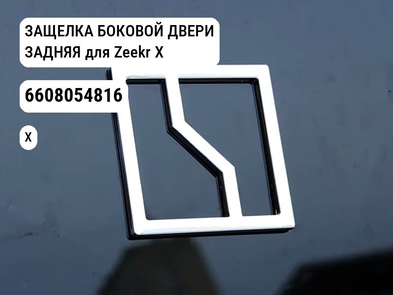 ЗАЩЕЛКА БОКОВОЙ ДВЕРИ ЗАДНЯЯ для Zeekr X (6608054816)