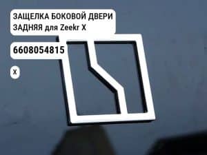 ЗАЩЕЛКА БОКОВОЙ ДВЕРИ ЗАДНЯЯ для Zeekr X (6608054815)