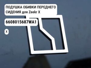 ПОДУШКА ОБИВКИ ПЕРЕДНЕГО СИДЕНИЯ для Zeekr X (6608015687WA1)
