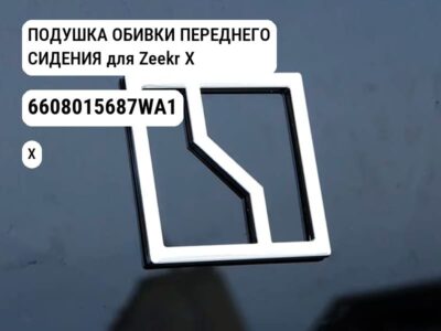 ПОДУШКА ОБИВКИ ПЕРЕДНЕГО СИДЕНИЯ для Zeekr X (6608015687WA1)